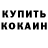 Бошки Шишки AK-47 Kendoa Fomina